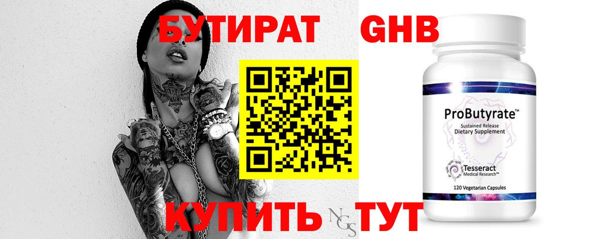 Бутират Butirat Мариинск