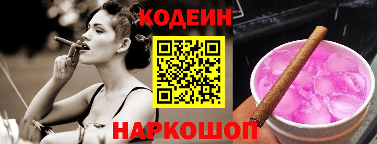Кодеин Purple Drank Мариинск