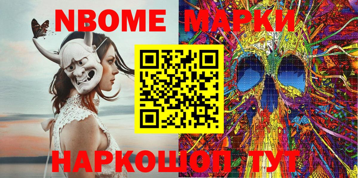 Марки N-bome 1,8мг Мариинск